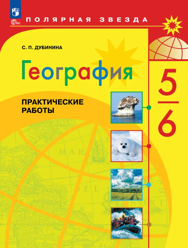 География. Практические работы. 5-6 класс 1