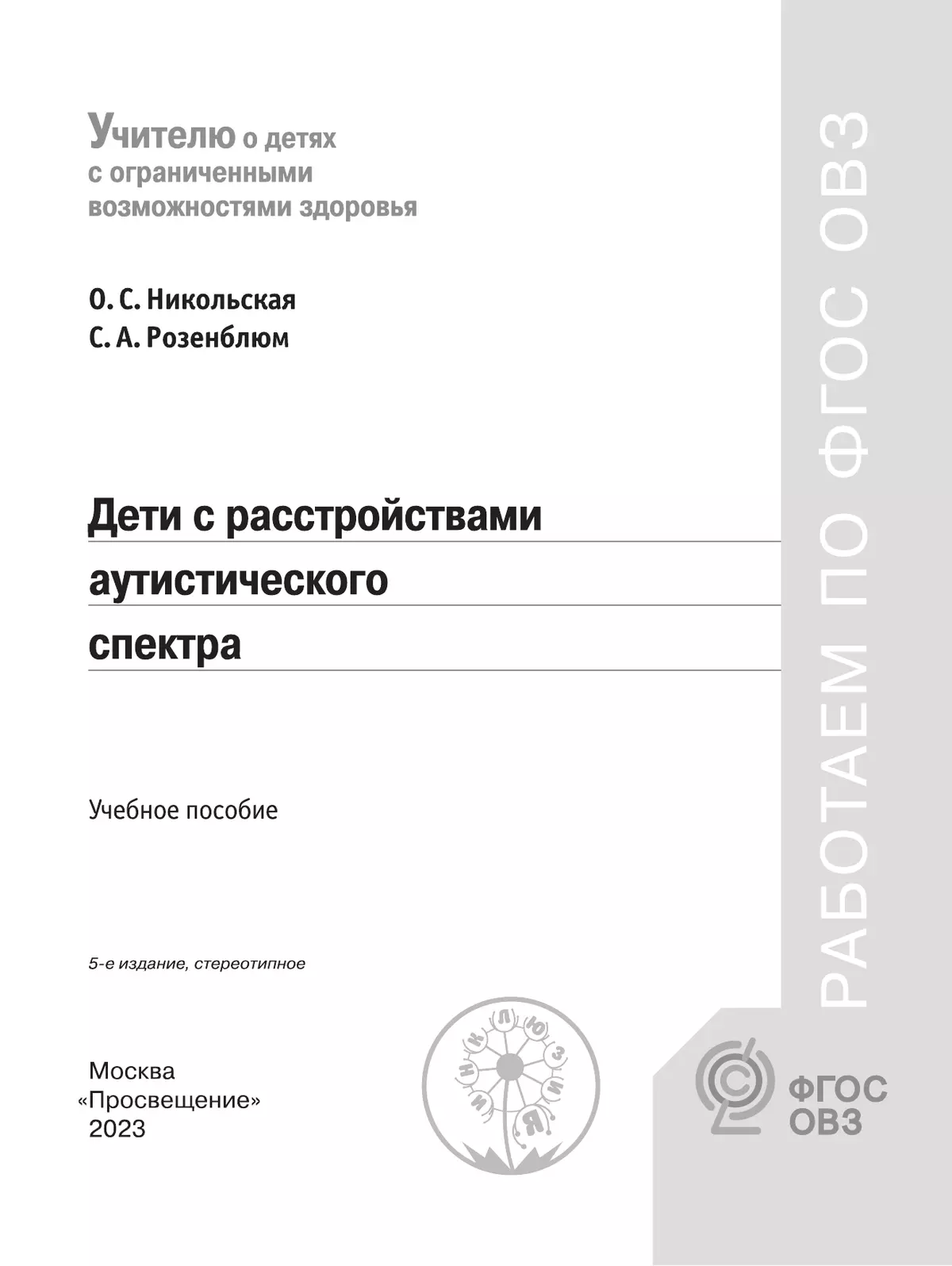 Дети с расстройствами аутистического спектра 19