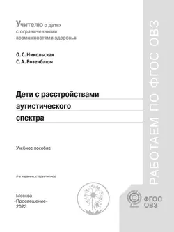 Дети с расстройствами аутистического спектра 19