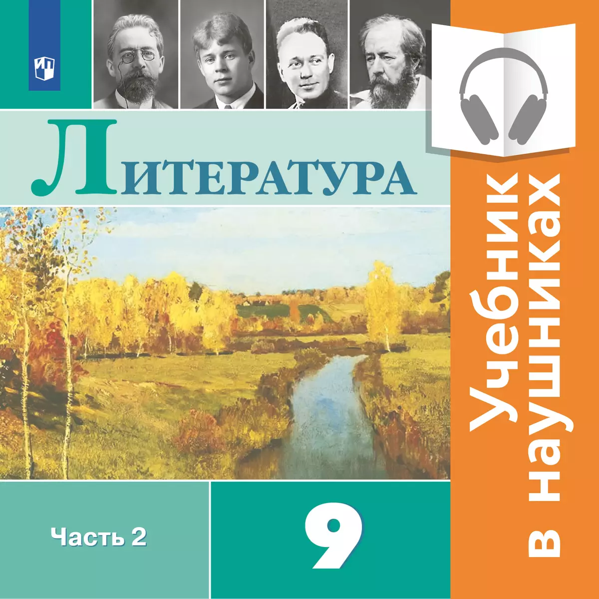 Литература. 9 класс. В 2 частях. Часть 2 (аудиоучебник) 1