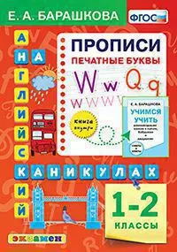 Английский язык прописи. Печатные буквы. 1-2 классы. 1