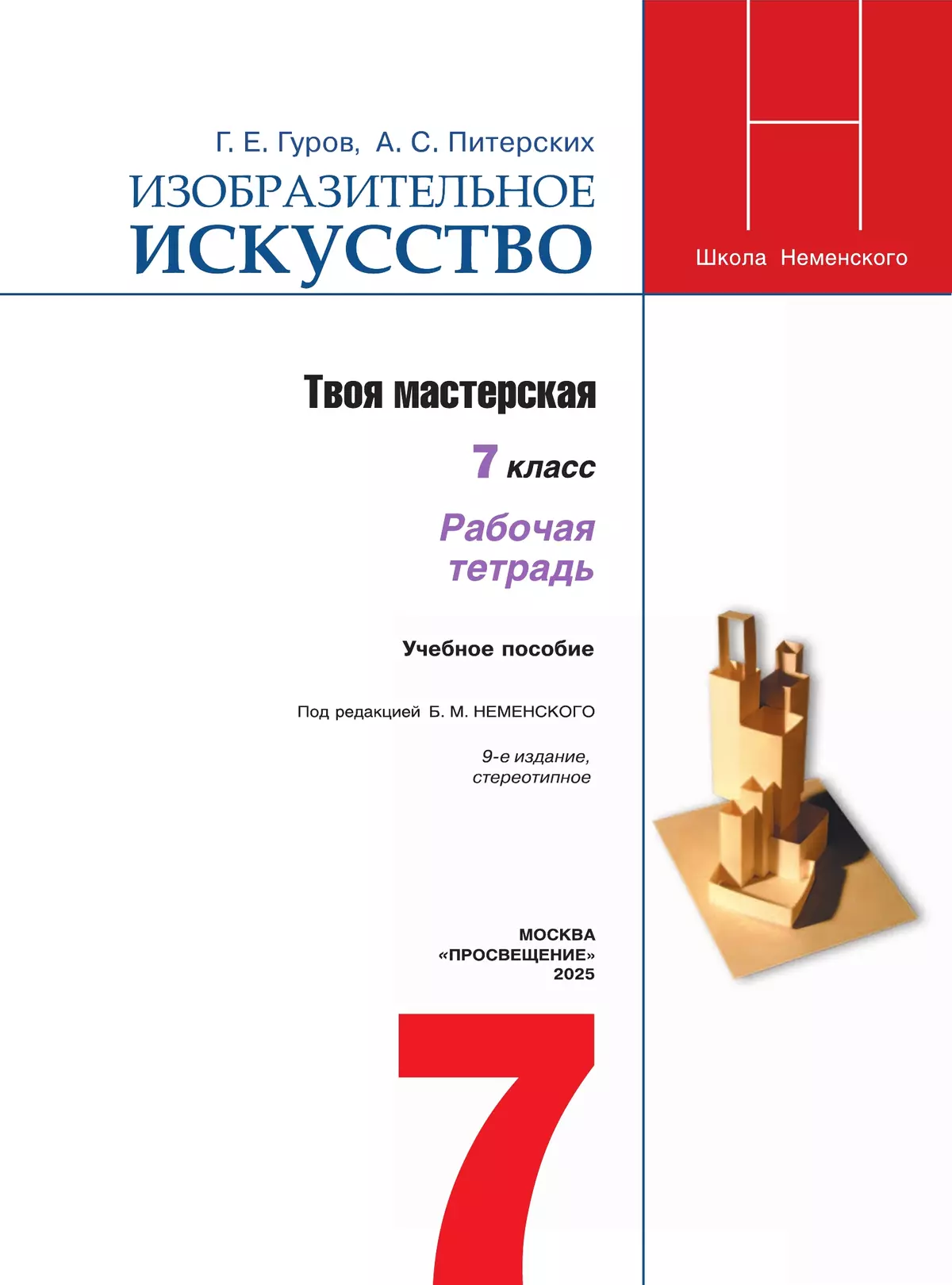 Изобразительное искусство. Твоя мастерская. Рабочая тетрадь. 7 класс 17