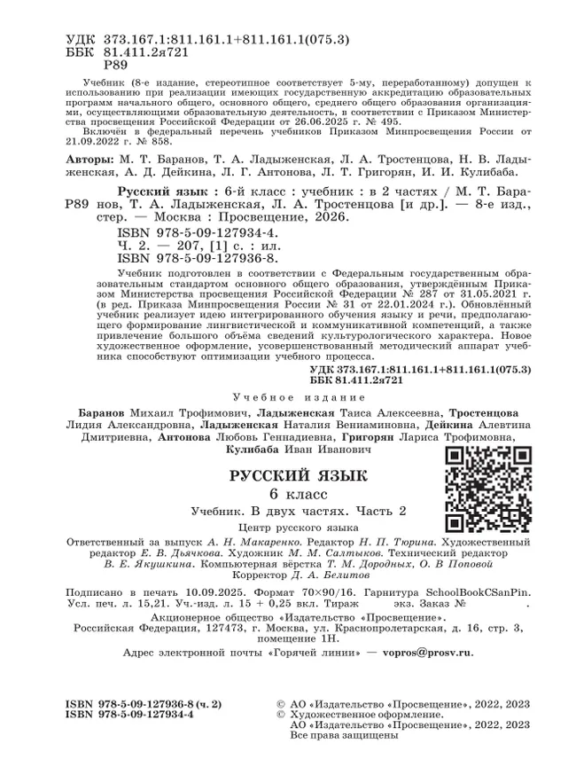 Русский язык. 6 класс.  Учебник. В 2 частях. Часть 2 32