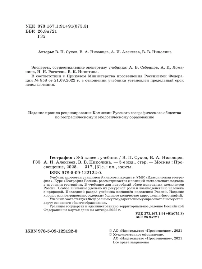 География. 8 класс. Учебник 25 География. 8 класс. Учебник 25