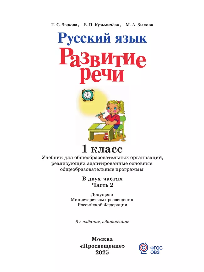 Русский язык. Развитие речи. 1 класс. Учебник. В 2 частях. Часть 2 (для глухих обучающихся) 44