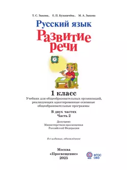 Русский язык. Развитие речи. 1 класс. Учебник. В 2 частях. Часть 2 (для глухих обучающихся) 44