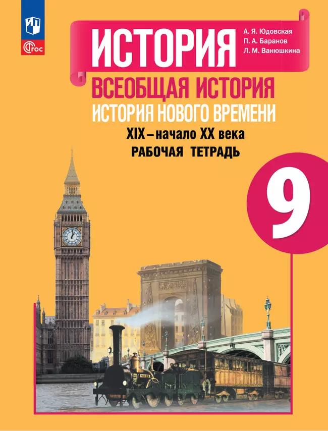 История. Всеобщая история. История Нового времени. XIX–начало XX века. Рабочая тетрадь. 9 класс 1 История. Всеобщая история. История Нового времени. XIX–начало XX века. Рабочая тетрадь. 9 класс 1