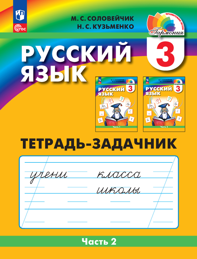 Русский язык: Тетрадь-задачник. 3 класс. В 3 частях. Часть 2 1