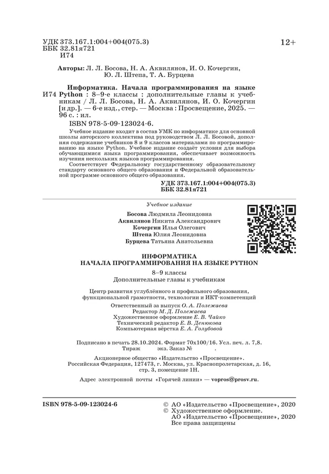 Информатика. 8 - 9 классы. Начала программирования на языке Python. Дополнительные главы к учебникам. 9