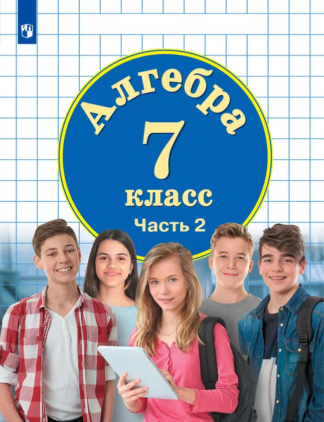 Алгебра. 7 класс. Электронная форма учебника. В 3 ч. Часть 2 1