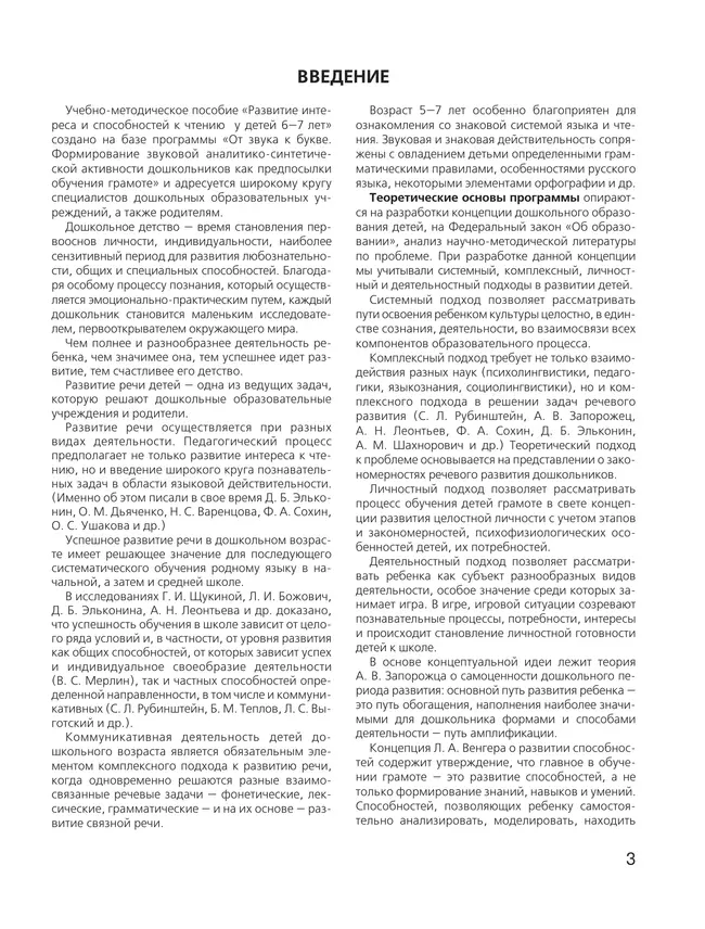 Развитие интереса и способностей к чтению у детей 6-7 лет. Учебно-методическое пособие к рабочей тетради "Я начинаю читать" 19 Развитие интереса и способностей к чтению у детей 6-7 лет. Учебно-методическое пособие к рабочей тетради "Я начинаю читать" 19