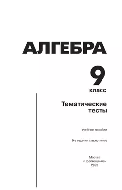 Алгебра. Тематические тесты. 9 класс 2