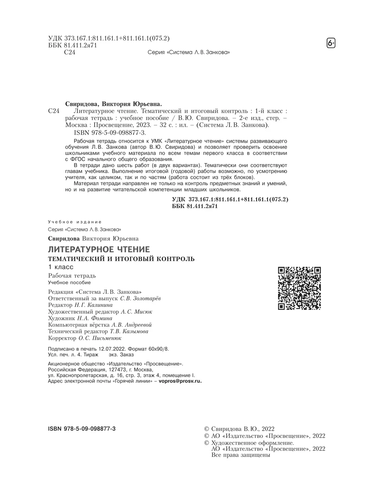 Литературное чтение. Тематический и итоговый контроль. 1 класс. 32