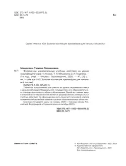 Т. Л. Мишакина., С. А. Гладкова. Формируем универсальные учебные действия на уроках ОКРУЖАЮЩЕГО МИРА. 4 класс 24