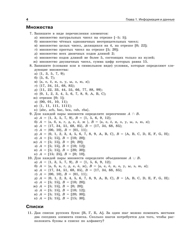 Информатика. Задачник 10-11 класс. В 2 частях. Ч. 1 Базовый и углубленный уровни 17
