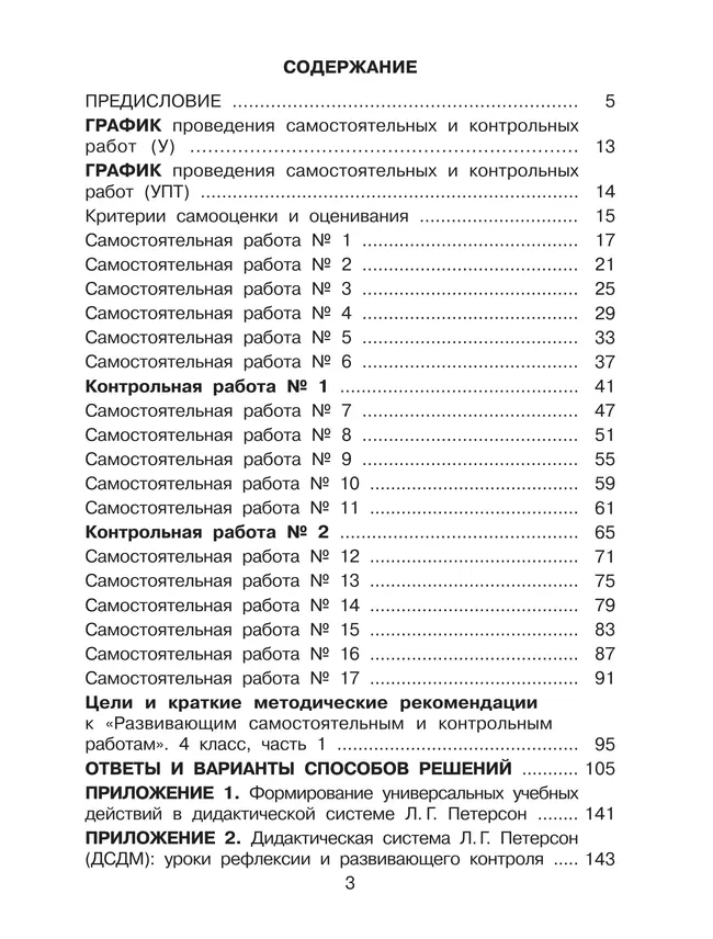 Развивающие самостоятельные и контрольные работы. 4 класс. В 3 частях. Часть 1. Углублённый уровень 7 Развивающие самостоятельные и контрольные работы. 4 класс. В 3 частях. Часть 1. Углублённый уровень 7