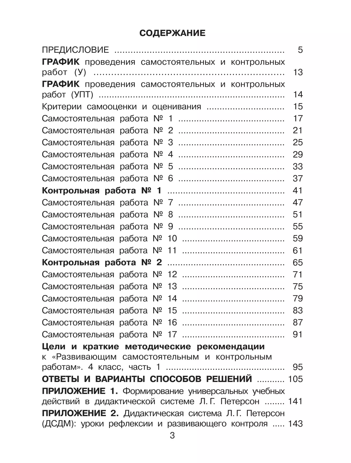 Развивающие самостоятельные и контрольные работы. 4 класс. В 3 частях. Часть 1. Углублённый уровень 7