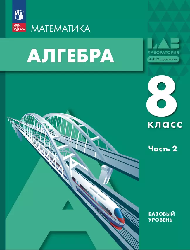 Алгебра. 8 класс. Учебное пособие. В 2 частях. Часть 2 1