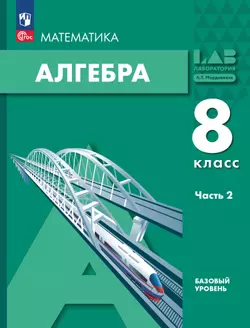 Алгебра. 8 класс. Учебное пособие. В 2 частях. Часть 2 1
