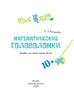 Математические головоломки. 10+ 21