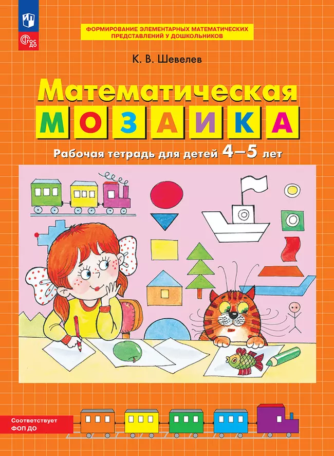 Математическая мозаика. Рабочая тетрадь для детей 4-5 лет 1 Математическая мозаика. Рабочая тетрадь для детей 4-5 лет 1
