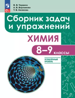Химия. 8 - 9 классы. Углублённый уровень. Сборник задач и упражнений. Учебное пособие, разработанное в комплекте с учебником 1