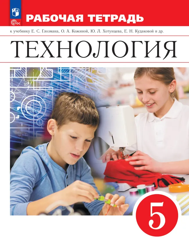 Технология. Рабочая тетрадь. 5 класс. 1