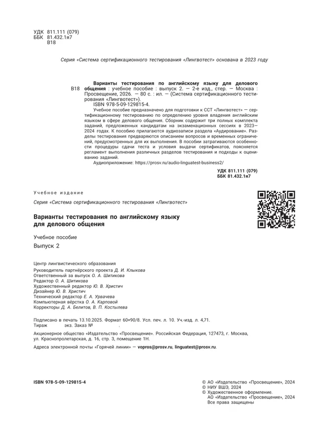 Варианты тестирования по английскому языку для делового общения. Выпуск 2 7