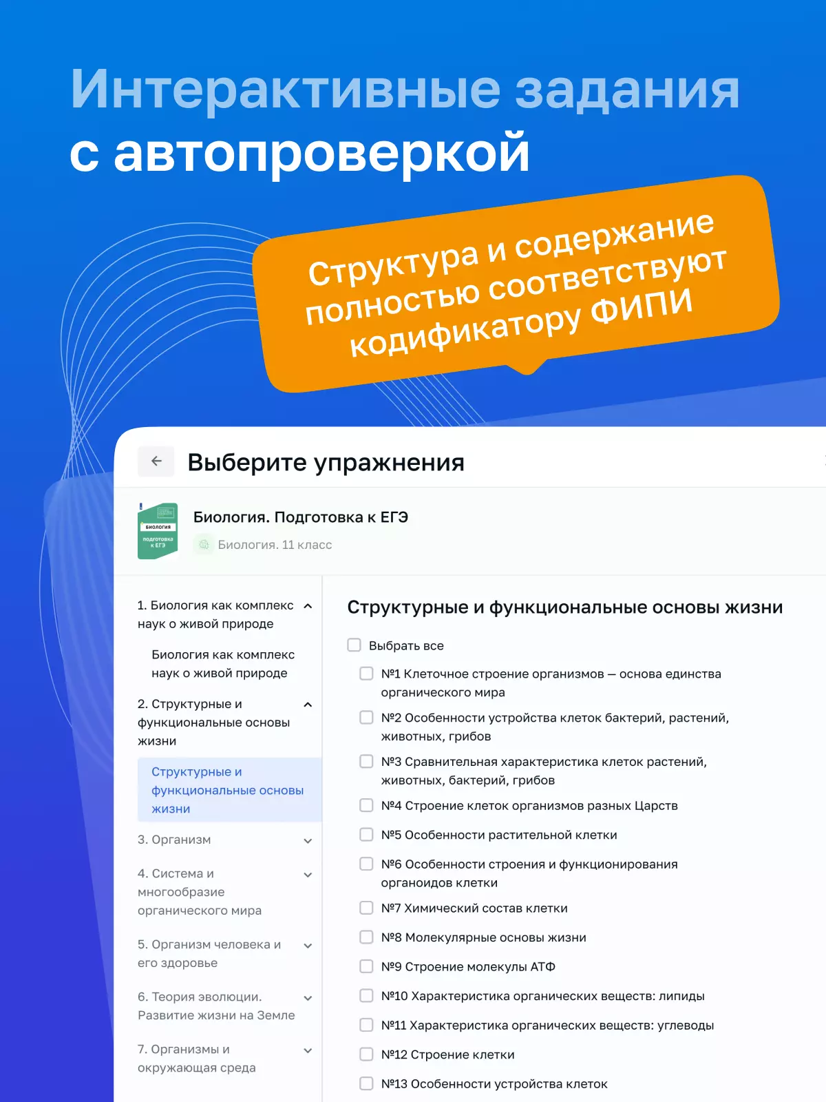 Биология. Цифровой тренажёр «Подготовка к ЕГЭ» 27
