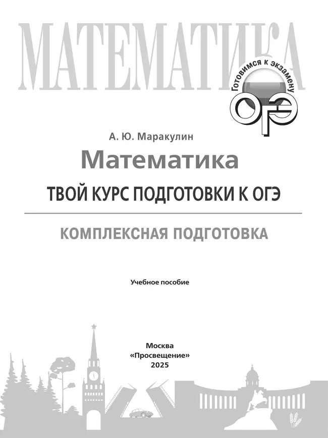 Математика. Твой курс подготовки к ОГЭ. Комплексная подготовка. Учебное пособие 43 Математика. Твой курс подготовки к ОГЭ. Комплексная подготовка. Учебное пособие 43