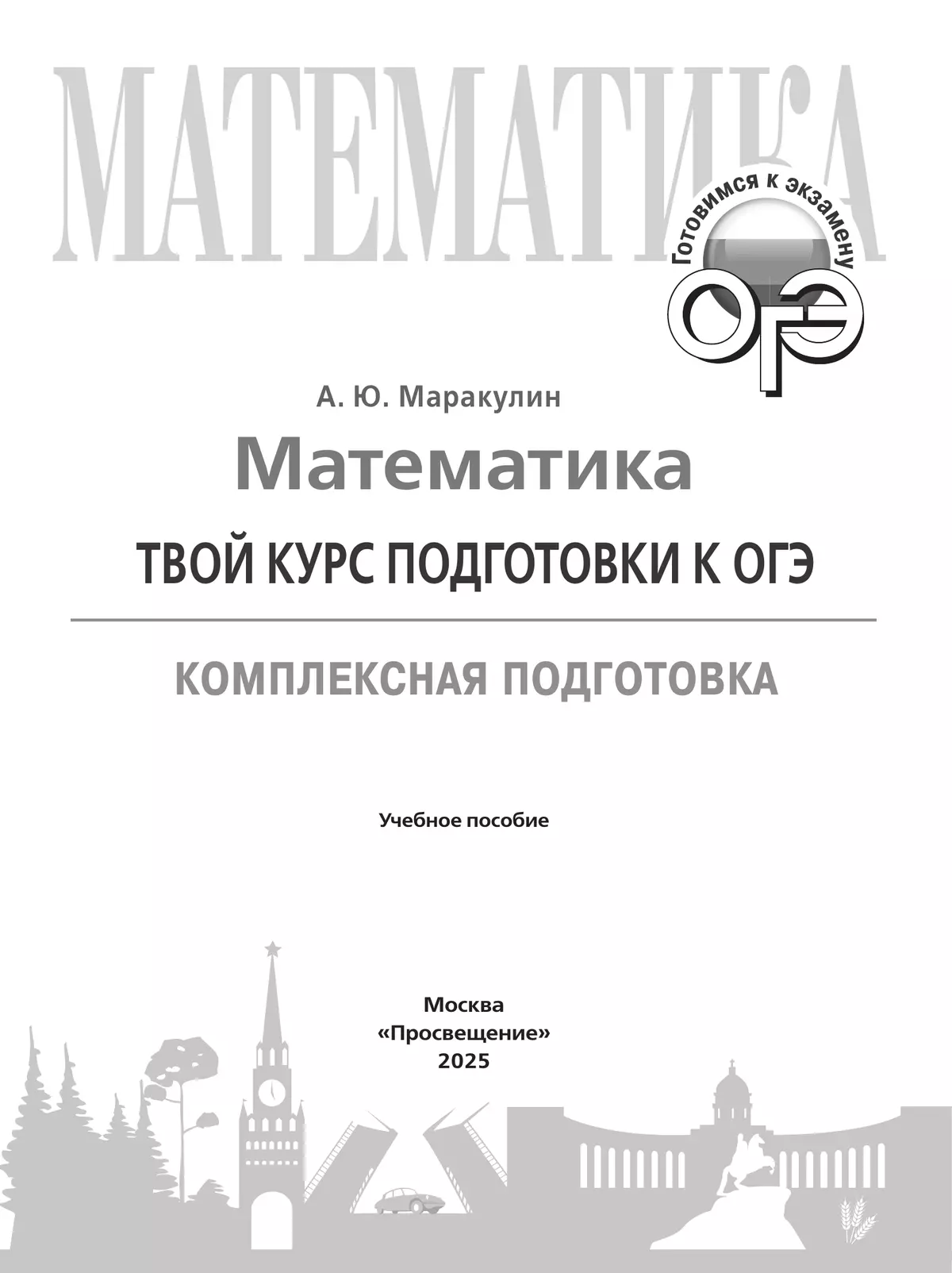 Математика. Твой курс подготовки к ОГЭ. Комплексная подготовка. Учебное пособие 41