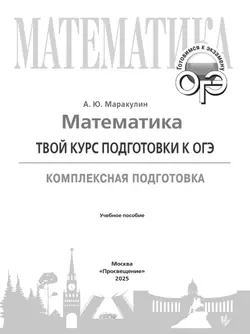 Математика. Твой курс подготовки к ОГЭ. Комплексная подготовка. Учебное пособие 43