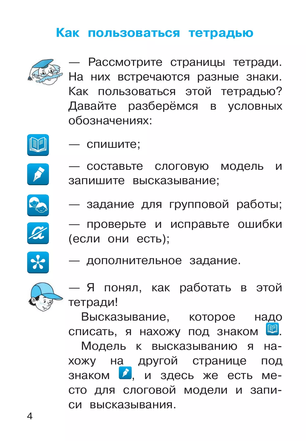 Русский язык. 1 класс. Рабочая тетрадь к учебному пособию В.В. Репкина, Е.В. Восторговой 10
