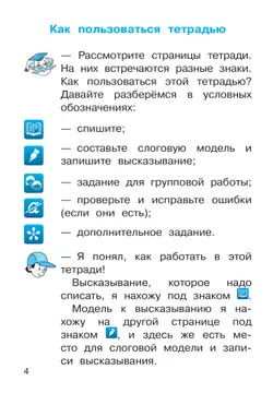 Русский язык. 1 класс. Рабочая тетрадь к учебному пособию В.В. Репкина, Е.В. Восторговой 10