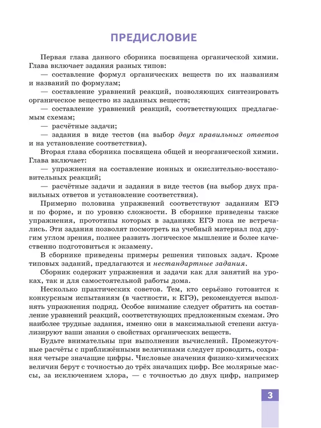 Химия. Медицинский профиль. Сборник задач и упражнений. Учебное пособие для СПО 38 Химия. Медицинский профиль. Сборник задач и упражнений. Учебное пособие для СПО 38