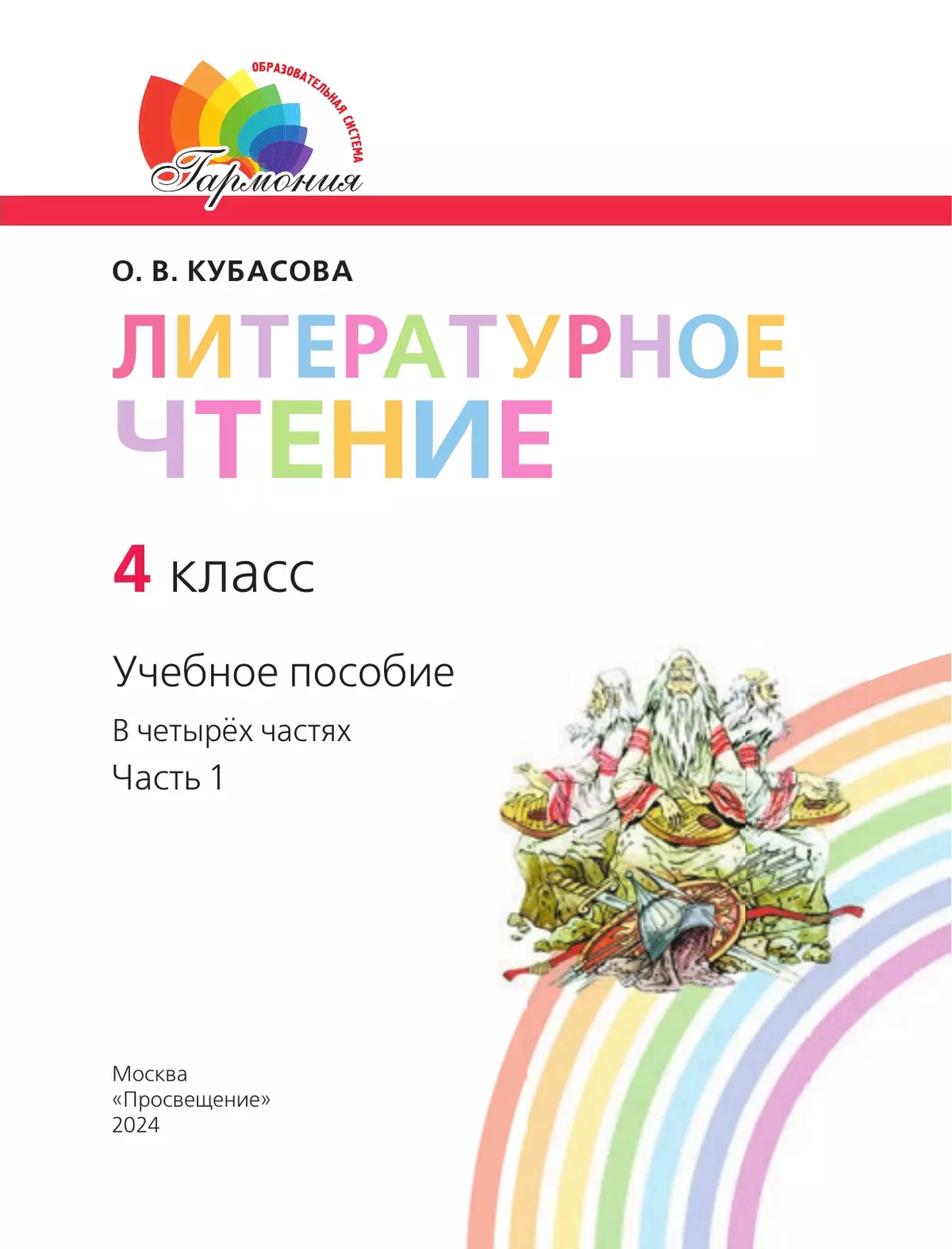 Литературное чтение. 4 класс. Учебное пособие. В 4 частях. Часть 1 19