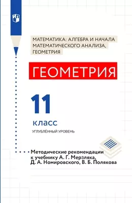 Мерзляк, Поляков. Геометрия. 11 класс. Углубленный уровень. Методическое пособие 1 Мерзляк, Поляков. Геометрия. 11 класс. Углубленный уровень. Методическое пособие 1
