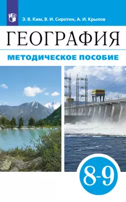 География. 8-9 классы. Методическое пособие 1