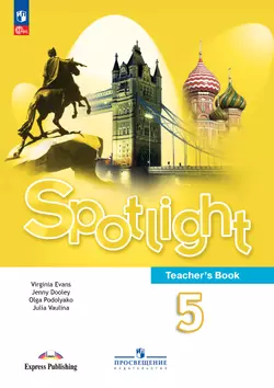 Английский язык. Книга для учителя. 5 класс 1