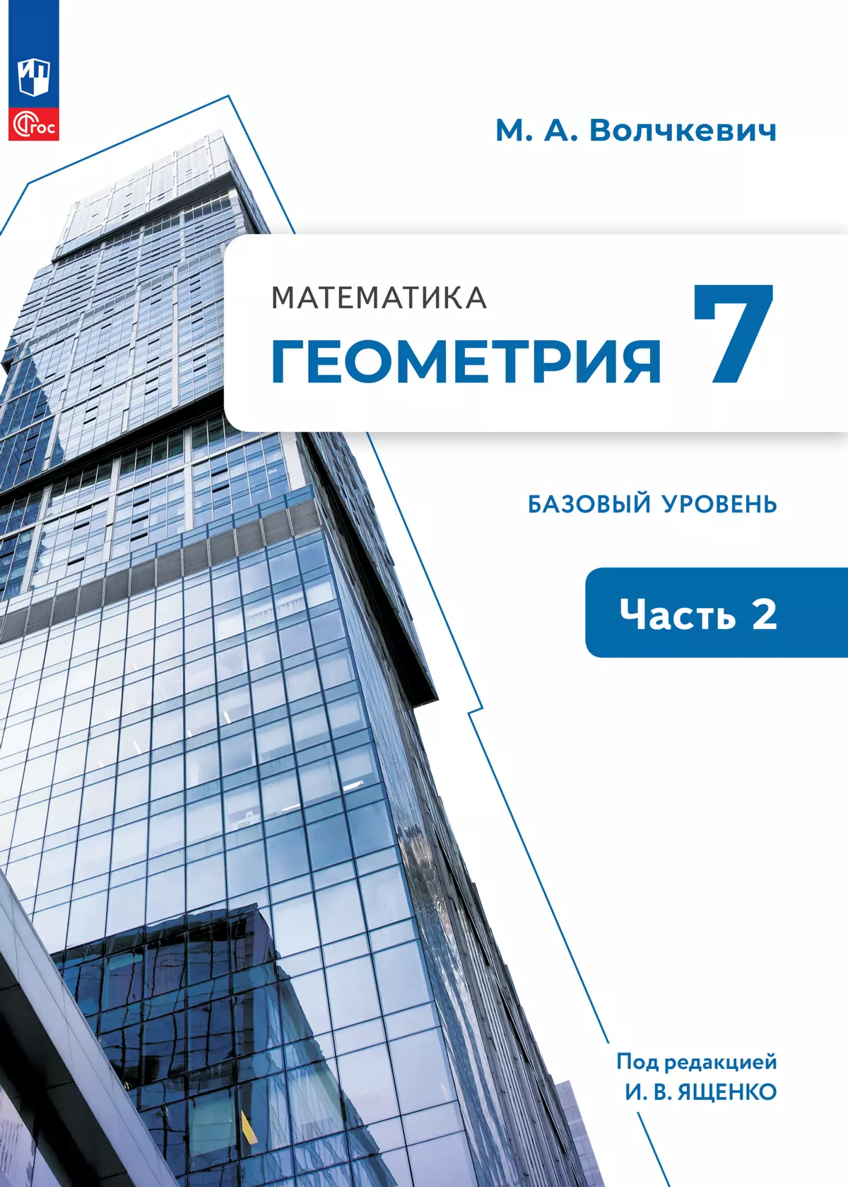 Математика. Геометрия. 7 класс. Базовый уровень. Электронная форма учебного пособия. В 2 частях. Часть 2 1
