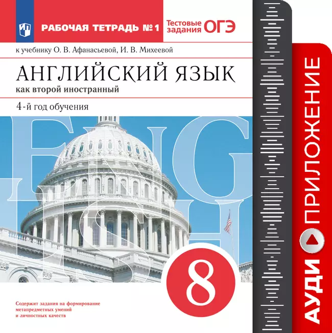Английский язык. Второй иностранный язык. 8 класс. Рабочая тетрадь. Аудиокурс 1