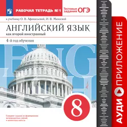 Английский язык. Второй иностранный язык. 8 класс. Рабочая тетрадь. Аудиокурс 1