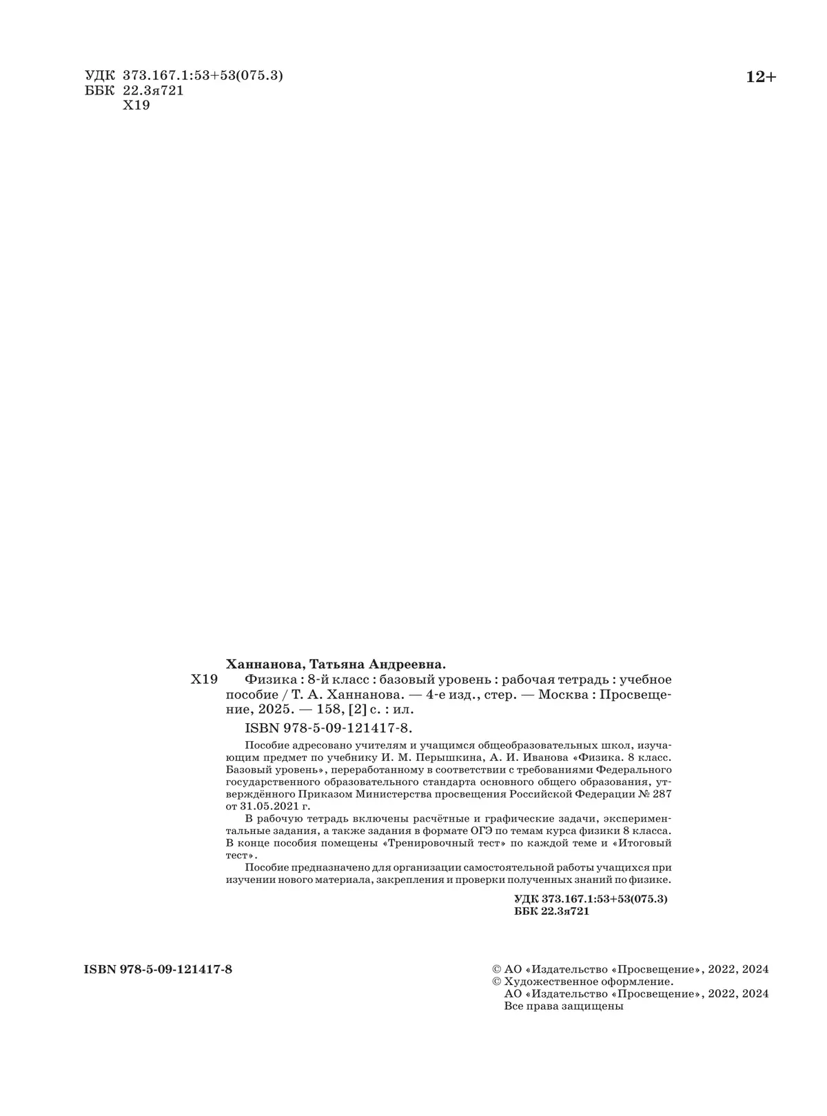 Физика. Рабочая тетрадь. 8 класс 23