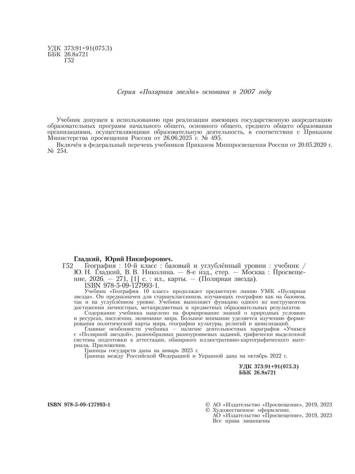География. 10 класс. Учебник. Базовый и углублённый уровни 10