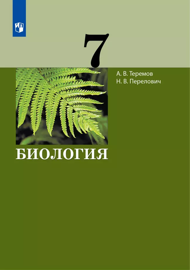 Биология. 7 класс. Электронная форма учебника 1 Биология. 7 класс. Электронная форма учебника 1