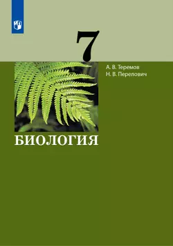 Биология. 7 класс. Электронная форма учебника 1