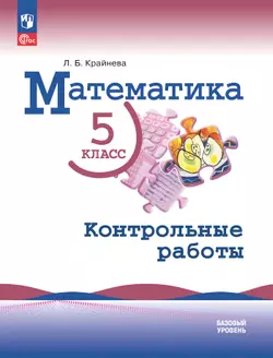 Математика. 5 класс. Базовый уровень. Контрольные работы. 1