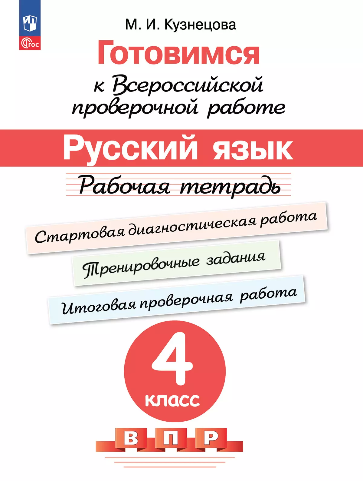Готовимся к Всероссийской проверочной работе. Русский язык. Рабочая тетрадь. 4 класс 1