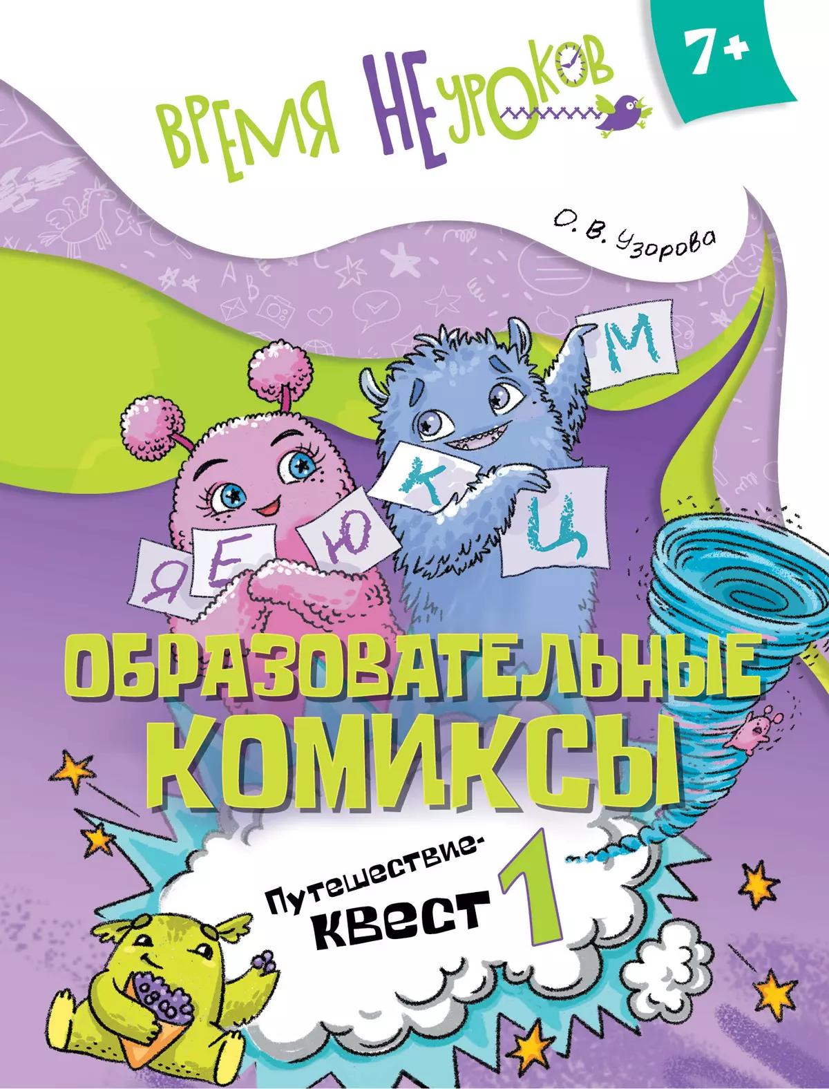 Образовательные комиксы.  Путешествие-квест 1. 7+ 1
