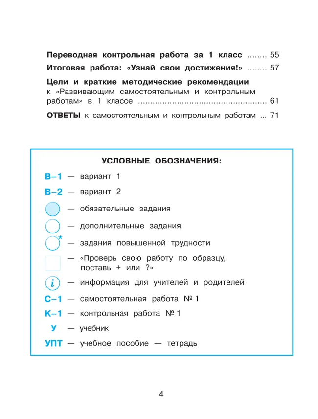 Развивающие самостоятельные и контрольные работы. 1 класс. В 3 частях. Часть 3. Углублённый уровень 26 Развивающие самостоятельные и контрольные работы. 1 класс. В 3 частях. Часть 3. Углублённый уровень 26
